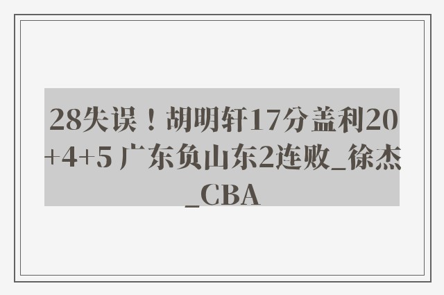 28失误！胡明轩17分盖利20+4+5 广东负山东2连败_徐杰_CBA