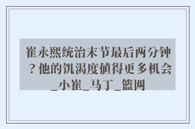 崔永熙统治末节最后两分钟？他的饥渴度值得更多机会_小崔_马丁_篮网