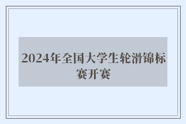 2024年全国大学生轮滑锦标赛开赛