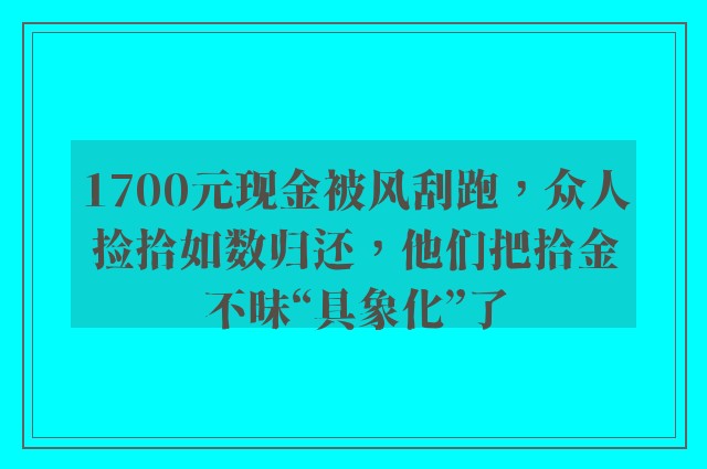 1700元现金被风刮跑，众人捡拾如数归还，他们把拾金不昧“具象化”了