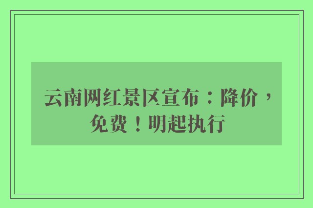 云南网红景区宣布：降价，免费！明起执行