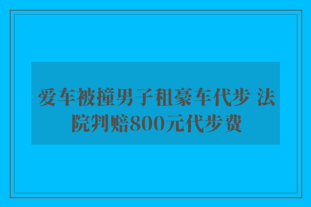 爱车被撞男子租豪车代步 法院判赔800元代步费