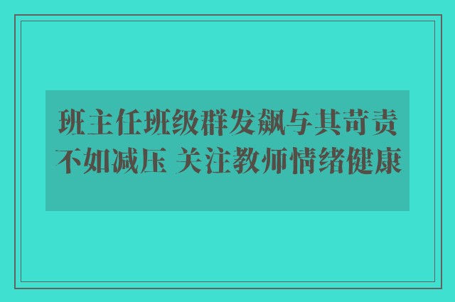 班主任班级群发飙与其苛责不如减压 关注教师情绪健康