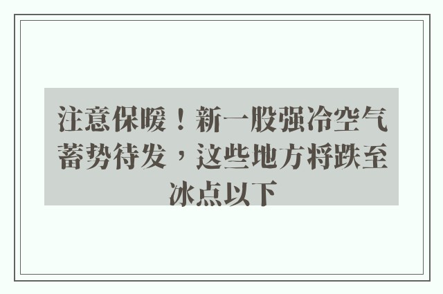 注意保暖！新一股强冷空气蓄势待发，这些地方将跌至冰点以下