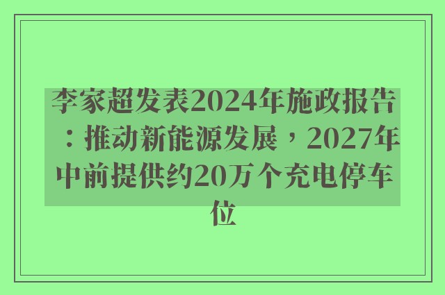 李家超发表2024年施政报告：推动新能源发展，2027年中前提供约20万个充电停车位