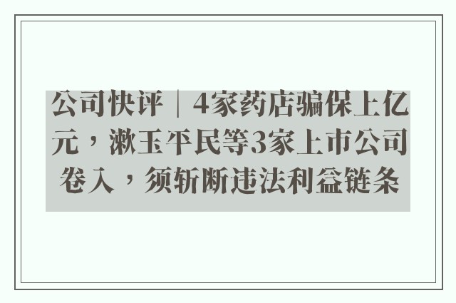 公司快评︱4家药店骗保上亿元，漱玉平民等3家上市公司卷入，须斩断违法利益链条