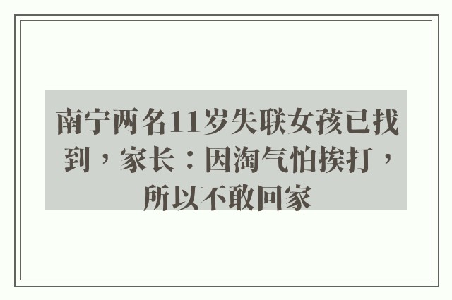 南宁两名11岁失联女孩已找到，家长：因淘气怕挨打，所以不敢回家