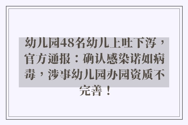 幼儿园48名幼儿上吐下泻，官方通报：确认感染诺如病毒，涉事幼儿园办园资质不完善！