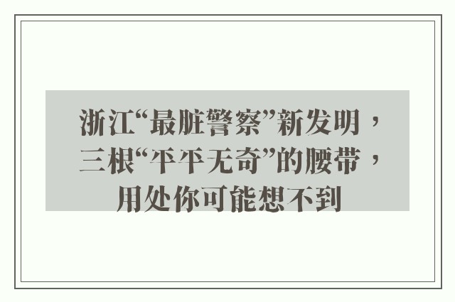 浙江“最脏警察”新发明，三根“平平无奇”的腰带，用处你可能想不到