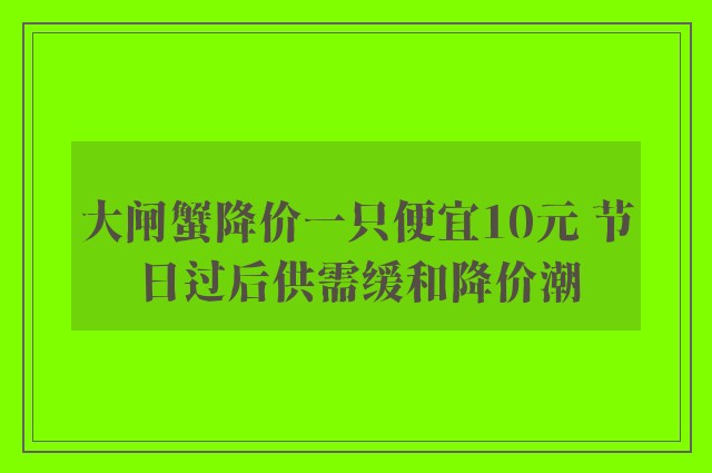 大闸蟹降价一只便宜10元 节日过后供需缓和降价潮