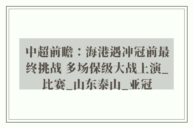 中超前瞻：海港遇冲冠前最终挑战 多场保级大战上演_比赛_山东泰山_亚冠