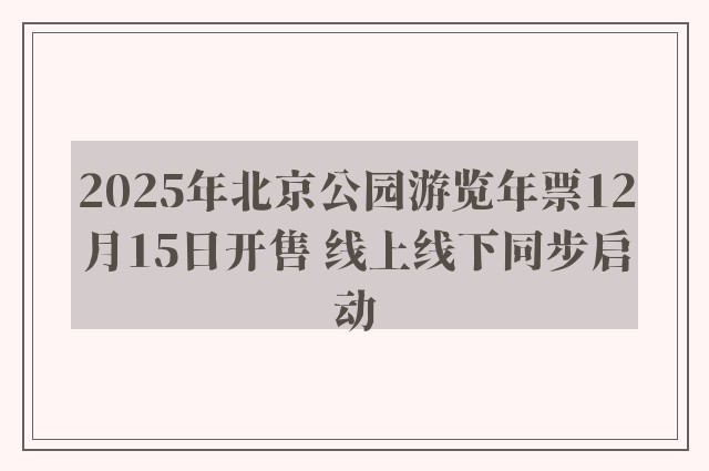 2025年北京公园游览年票12月15日开售 线上线下同步启动