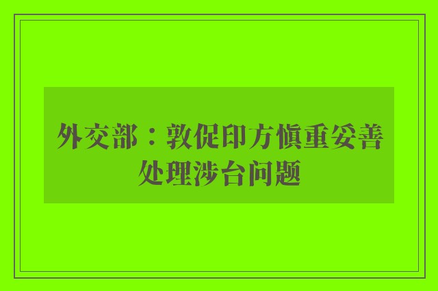 外交部：敦促印方慎重妥善处理涉台问题