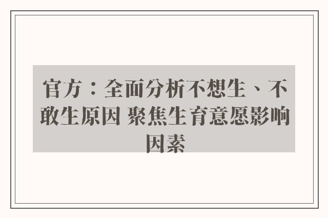 官方：全面分析不想生、不敢生原因 聚焦生育意愿影响因素