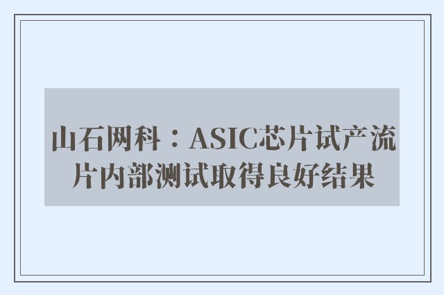 山石网科：ASIC芯片试产流片内部测试取得良好结果