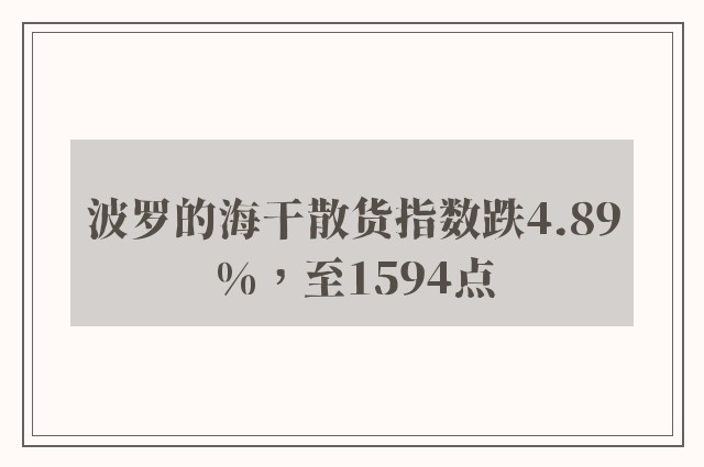 波罗的海干散货指数跌4.89%，至1594点