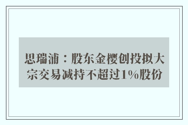 思瑞浦：股东金樱创投拟大宗交易减持不超过1%股份