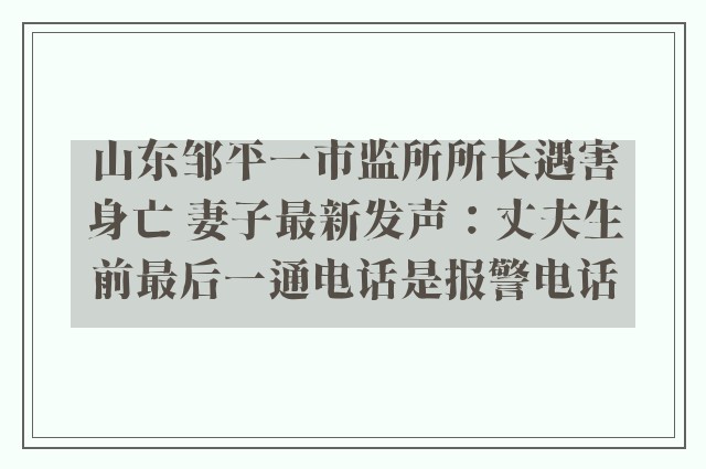 山东邹平一市监所所长遇害身亡 妻子最新发声：丈夫生前最后一通电话是报警电话