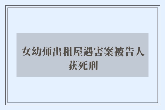 女幼师出租屋遇害案被告人获死刑