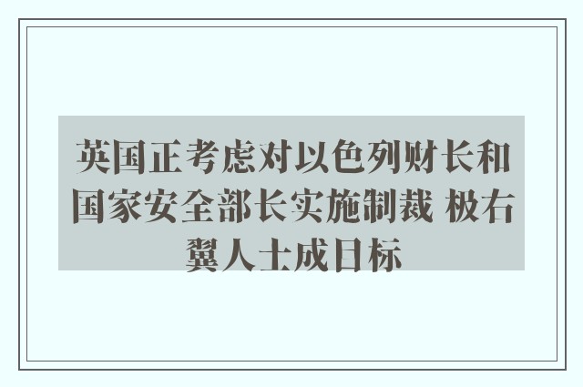 英国正考虑对以色列财长和国家安全部长实施制裁 极右翼人士成目标