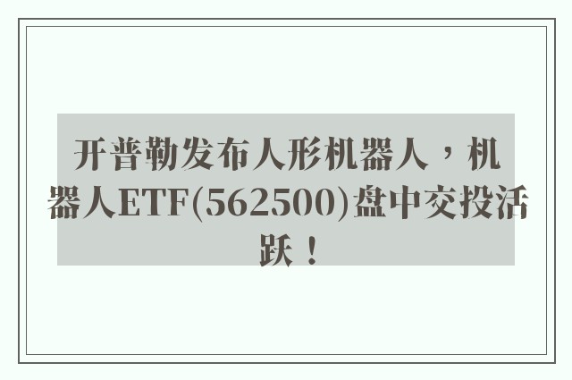 开普勒发布人形机器人，机器人ETF(562500)盘中交投活跃！