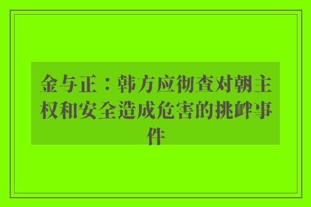 金与正：韩方应彻查对朝主权和安全造成危害的挑衅事件