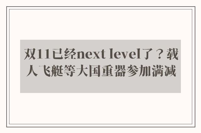 双11已经next level了？载人飞艇等大国重器参加满减