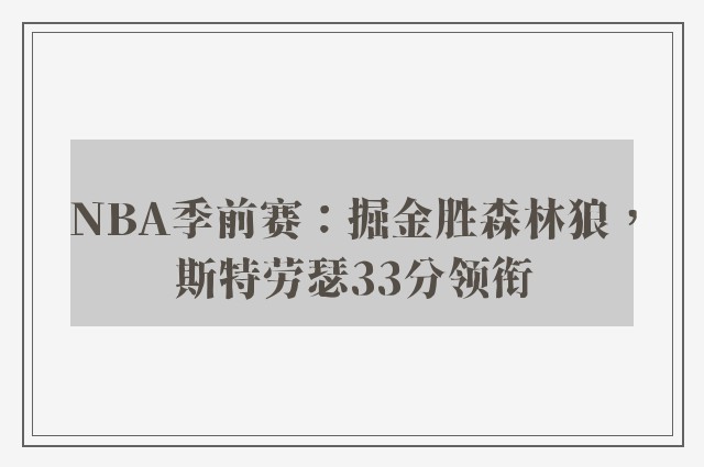 NBA季前赛：掘金胜森林狼，斯特劳瑟33分领衔