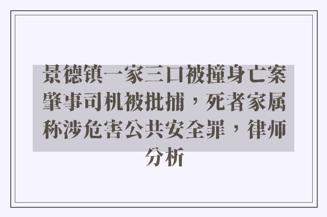 景德镇一家三口被撞身亡案肇事司机被批捕，死者家属称涉危害公共安全罪，律师分析