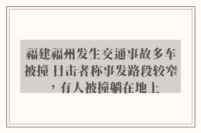 福建福州发生交通事故多车被撞 目击者称事发路段较窄，有人被撞躺在地上