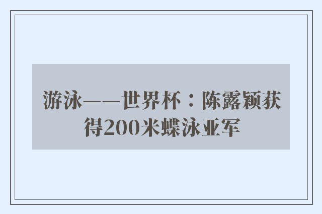 游泳——世界杯：陈露颖获得200米蝶泳亚军