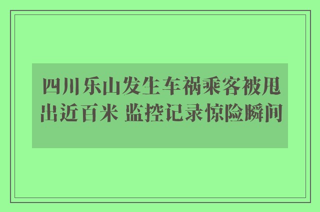 四川乐山发生车祸乘客被甩出近百米 监控记录惊险瞬间