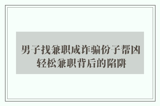 男子找兼职成诈骗份子帮凶 轻松兼职背后的陷阱