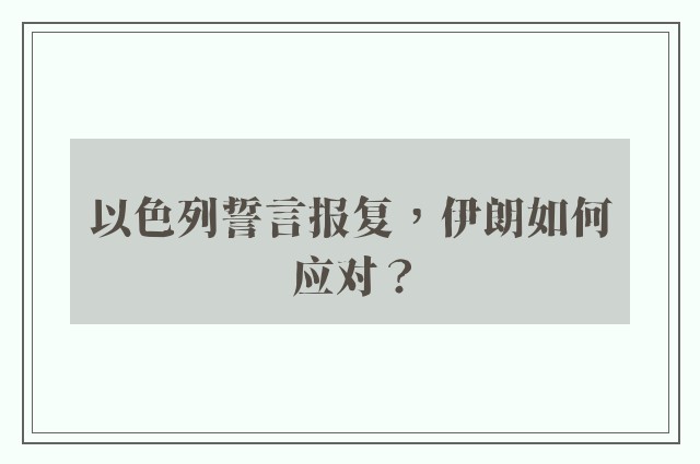 以色列誓言报复，伊朗如何应对？