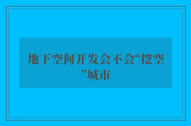 地下空间开发会不会“挖空”城市