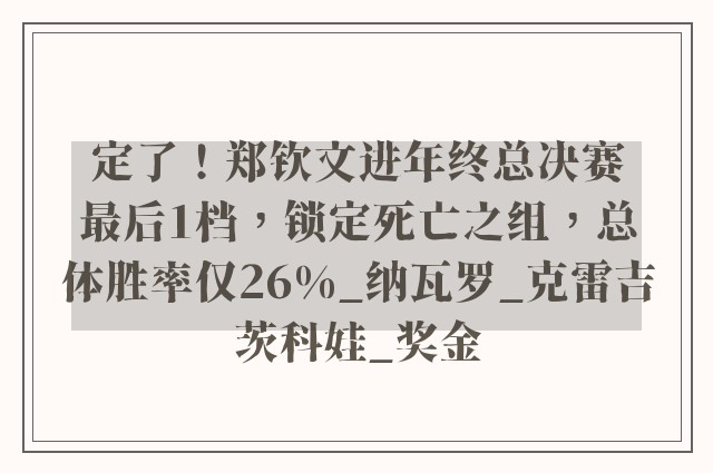 定了！郑钦文进年终总决赛最后1档，锁定死亡之组，总体胜率仅26%_纳瓦罗_克雷吉茨科娃_奖金