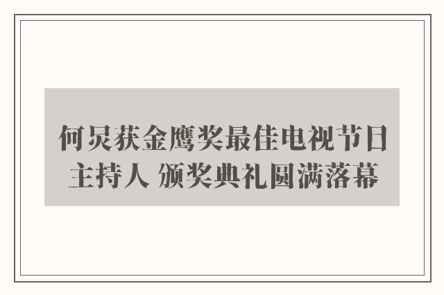 何炅获金鹰奖最佳电视节目主持人 颁奖典礼圆满落幕