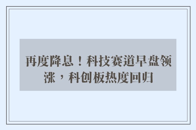 再度降息！科技赛道早盘领涨，科创板热度回归