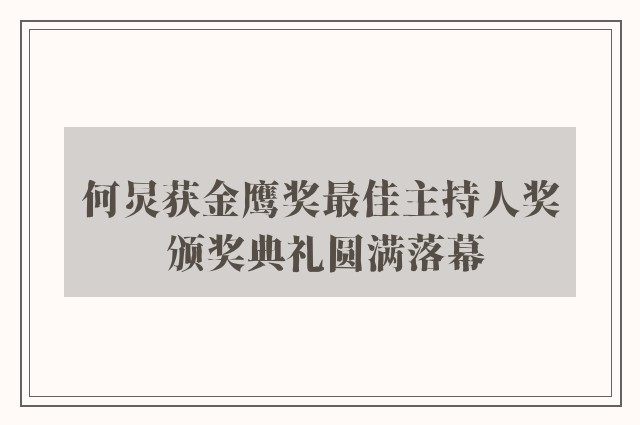 何炅获金鹰奖最佳主持人奖 颁奖典礼圆满落幕