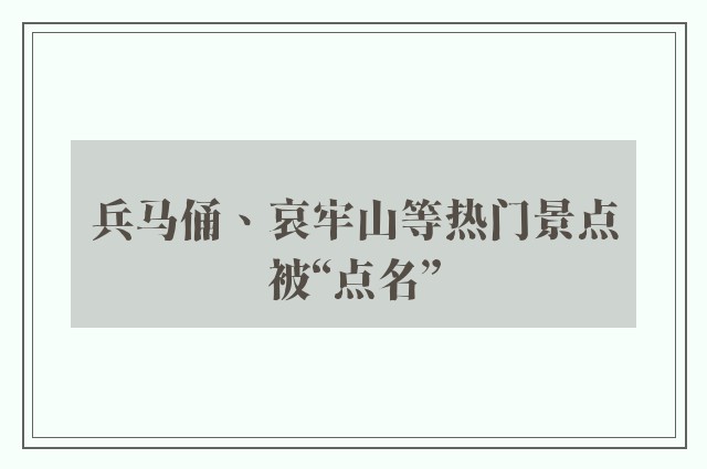 兵马俑、哀牢山等热门景点被“点名”