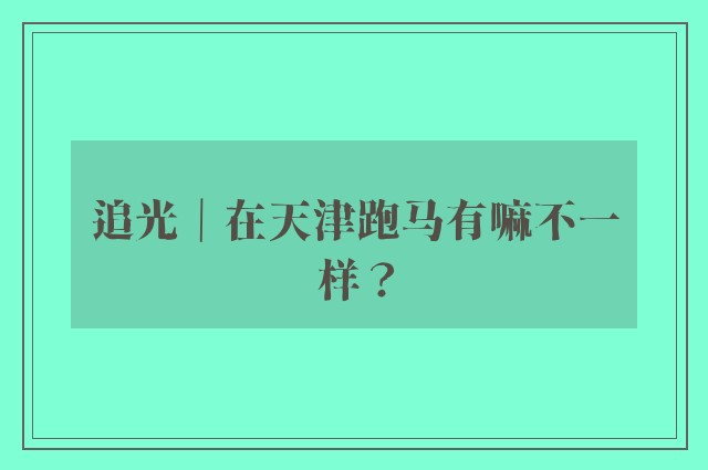 追光｜在天津跑马有嘛不一样？