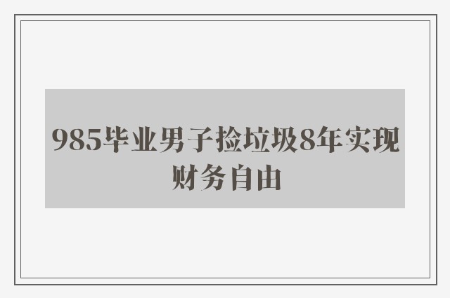 985毕业男子捡垃圾8年实现财务自由