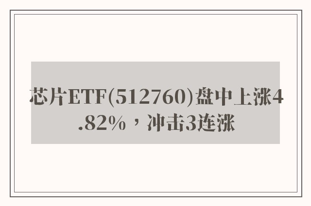 芯片ETF(512760)盘中上涨4.82%，冲击3连涨