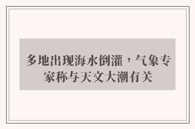 多地出现海水倒灌，气象专家称与天文大潮有关