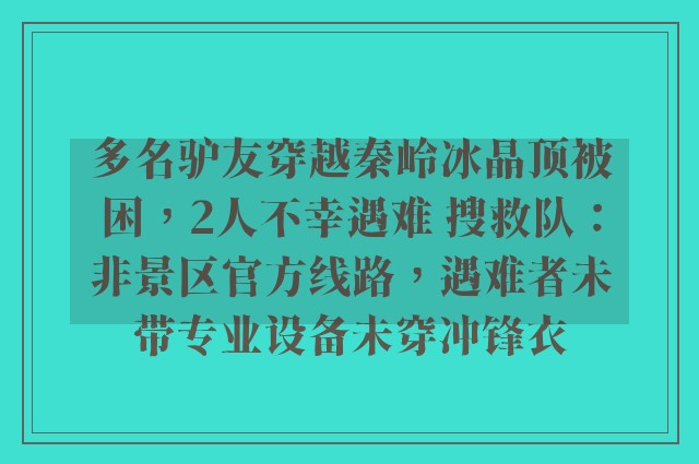 多名驴友穿越秦岭冰晶顶被困，2人不幸遇难 搜救队：非景区官方线路，遇难者未带专业设备未穿冲锋衣