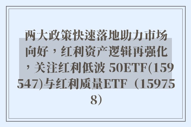 两大政策快速落地助力市场向好，红利资产逻辑再强化，关注红利低波 50ETF(159547)与红利质量ETF（159758）