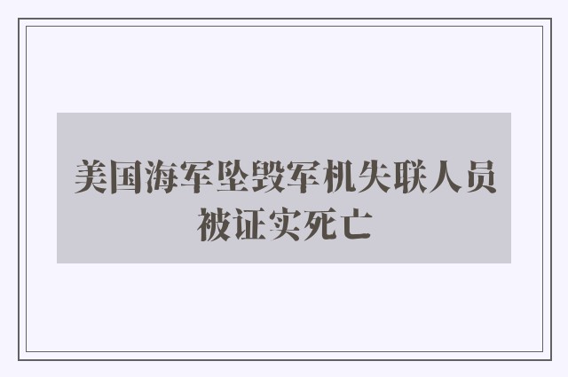 美国海军坠毁军机失联人员被证实死亡