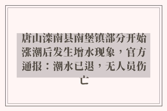 唐山滦南县南堡镇部分开始涨潮后发生增水现象，官方通报：潮水已退，无人员伤亡