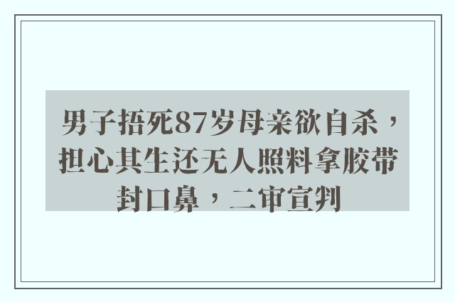 男子捂死87岁母亲欲自杀，担心其生还无人照料拿胶带封口鼻，二审宣判