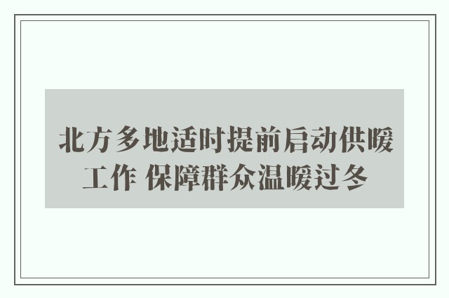 北方多地适时提前启动供暖工作 保障群众温暖过冬